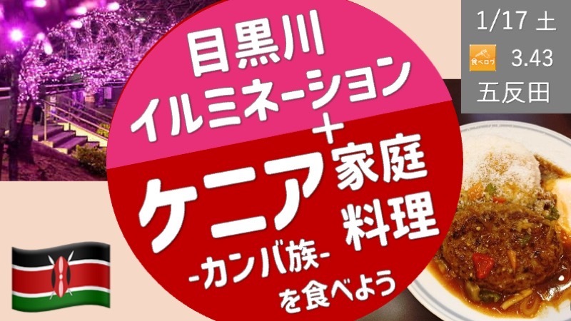 【品川②】ケニア料理と旅話 & 目黒川イルミネーション散歩