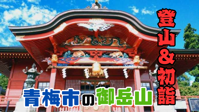 【1/3開催】青梅・御岳山で迎える新年！初詣登山2026⛩️