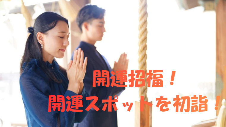 【開運スポットを初詣！🎍🐎】芝大神宮と増上寺を巡って開運招福✨！新年を最高のスタートに！🔥