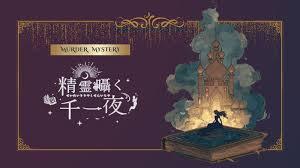 <九段下>そうだ、マダミスをやろう🎵～初心者のためのマダミス会～【初心者歓迎】【1人参加歓迎】【早割あり✨】