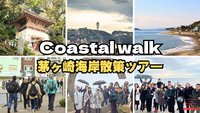 【新年茅ヶ崎海岸散策ツアー】世界の人と散策しよう