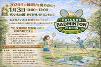 【🎍 2026年1月3日/代々木公園🏸】ポカポカ野外で新年初打ち！初心者大歓迎・満席必至の出張バドミントン交流会✨
