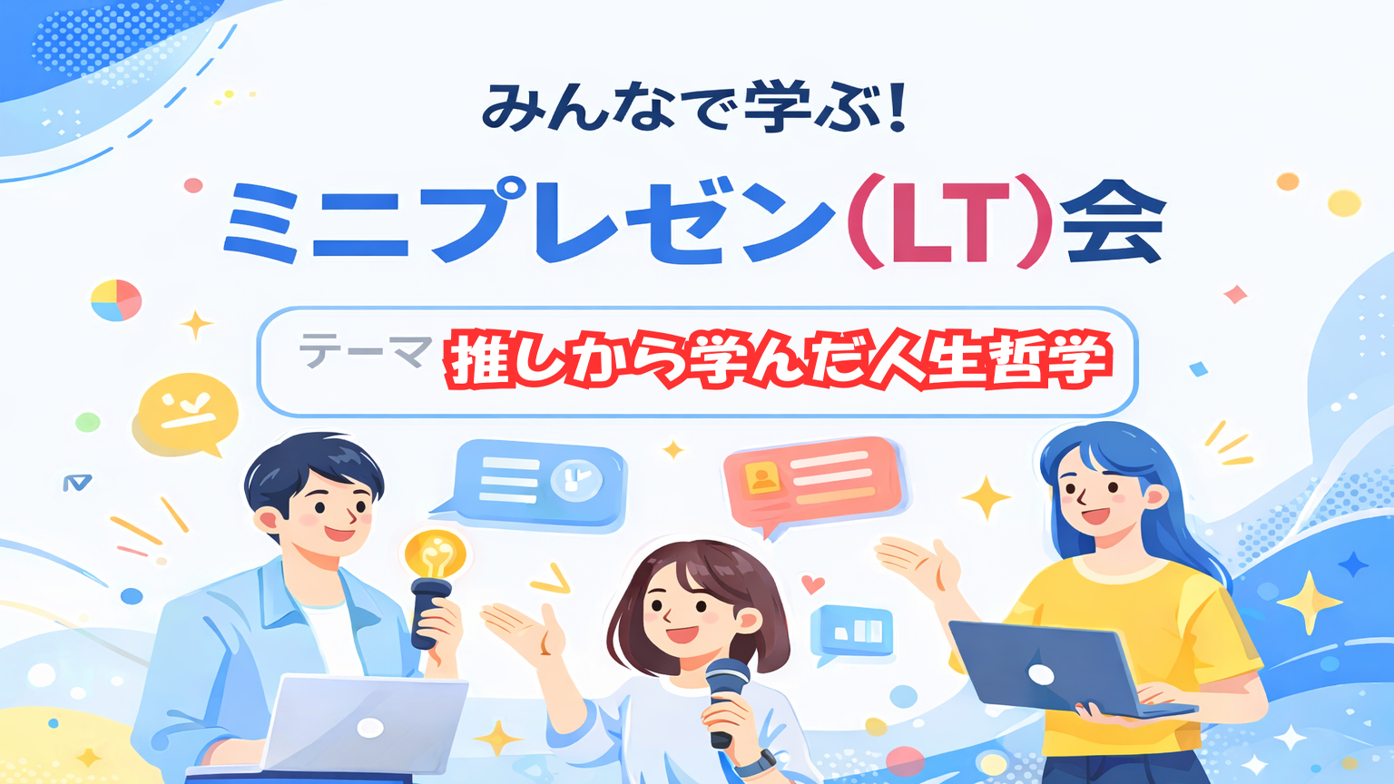 職種不問で内容自由！ミニプレゼン(LT)×飲み会×交流！ゆるっと学んでつながるLT交流会 ※途中参加OK！