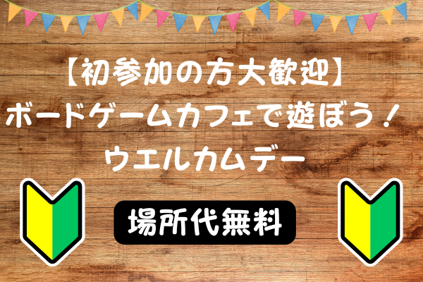 【場所代無料】秋葉原のボードゲームカフェで遊ぼう！初参加の方ウェルカムデー