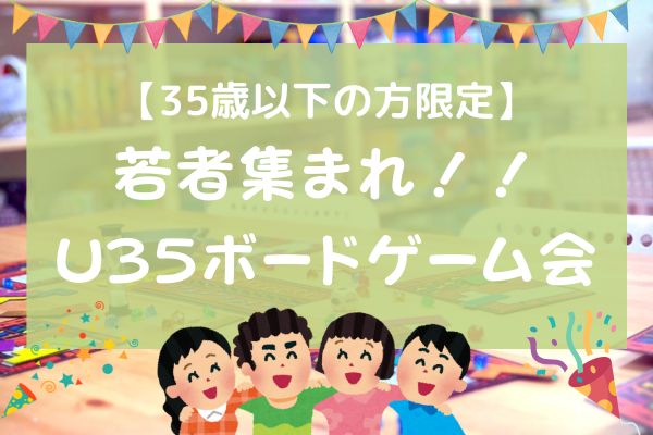【35歳以下限定】若者集まれ！U35ボードゲーム会