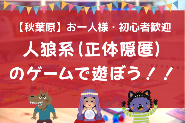 【初心者向け】人狼系（正体隠匿）のボードゲームで遊ぼう！！