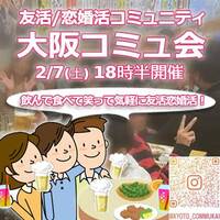『2/7大阪コミュ会』⇒40人先着!気軽に✉下さい★30ヶ月連続60人以上集う25～45歳友活