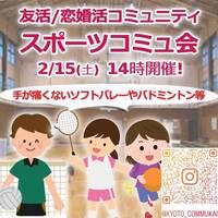『2/15スポーツコミュ会』⇒30人先着募集！残り僅か！気軽に✉下さい★30ヶ月連続60人以上集う25～45歳友活