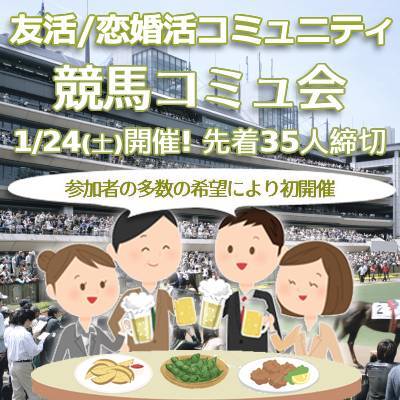 『（初開催!) 1/24競馬コミュ会』⇒先着30人募集！✉下さい★25～45歳友活