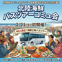 『（初開催!) 2/21 日帰り海鮮バスツアーコミュ会』⇒先着40人募集！✉下さい★25～45歳友活