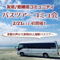 『（初開催!) 2/21 日帰り海鮮バスツアーコミュ会』⇒先着40人募集！✉下さい★25～45歳友活