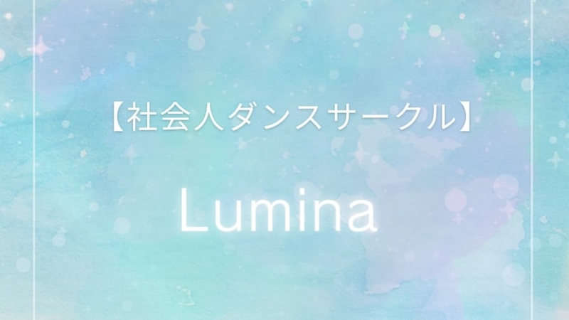 【女性限定】社会人チアダンスサークル Lumina｜初心者・ブランクOK｜新宿