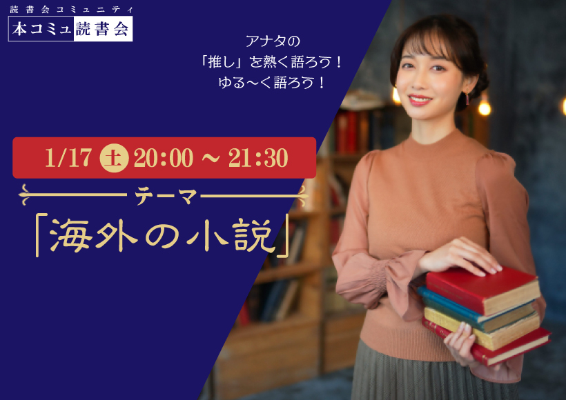 1/17（土）本コミュ読書会 Vol.297 テーマ「海外の小説を語る会-ミステリー、恋愛、SFなどなんでもOK!」