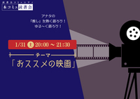 1/31（土）本コミュ読書会 Vol.299 テーマ「おススメの映画をみんなで語ろう」