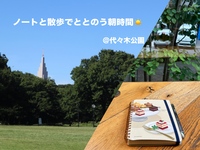 【女性主催】旅好き✈️ノートと散歩でととのう朝時間✍️🌿@代々木公園
