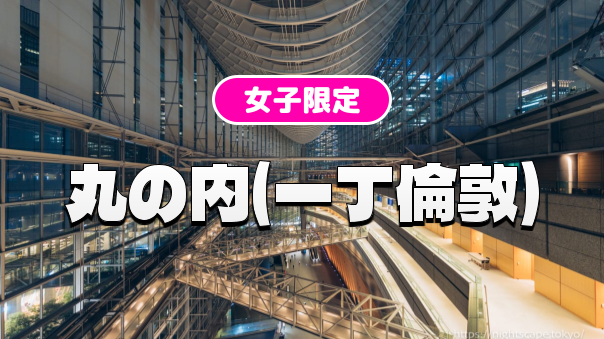 早割無料【女子限定】かつての一丁倫敦をめぐる丸の内の歴史と建築巡り