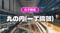 早割無料【女子限定】かつての一丁倫敦をめぐる丸の内の歴史と建築巡り