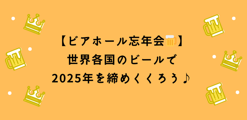 【ビアホール忘年会🍺】世界各国のビールで2025年を締めくくろう♪