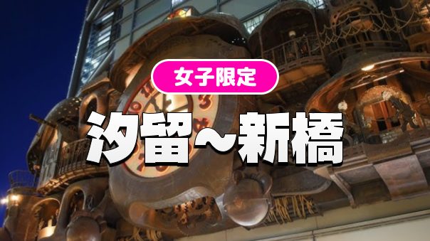 早割無料【女子限定】新橋の夜景、ジブリ仕掛け時計、今と昔の新橋駅跡を散策します（解説付き）