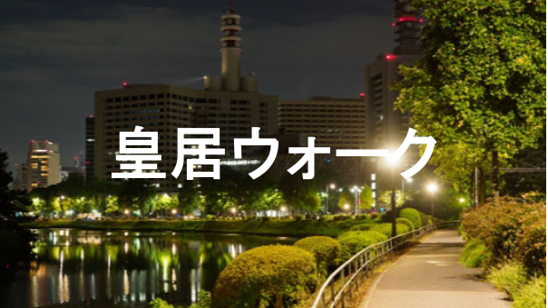 ＜半蔵門側＞皇居ランじゃなくて皇居ウォークをしてみよう