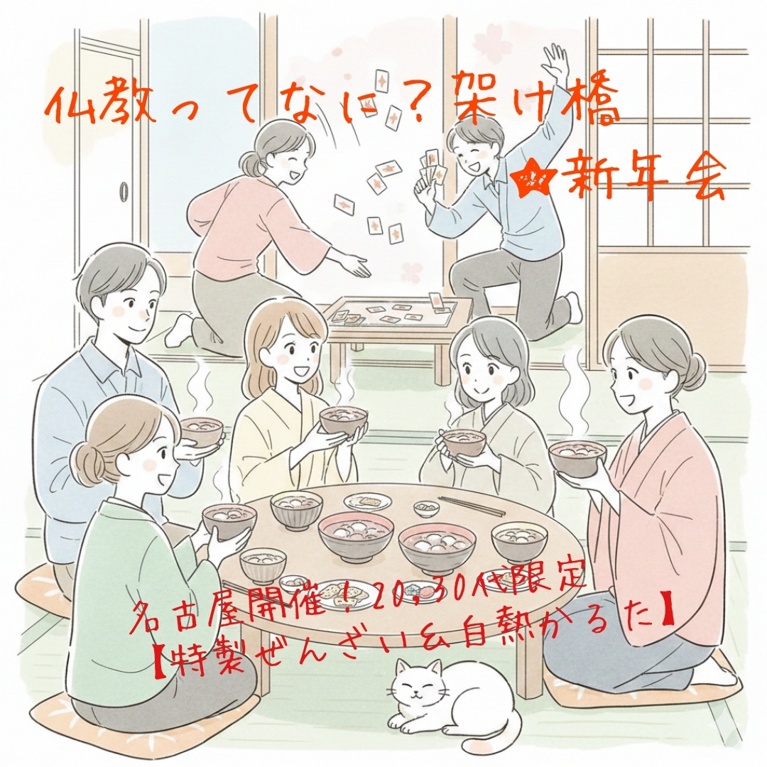 仏教ってなに?架け橋☆新年会【20,30代限定】特製ぜんざい&カルタ
