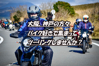 第1土・関西大阪/今回は夕方からツーリング日本三大夜景・六甲山です＋ご飯企画となります