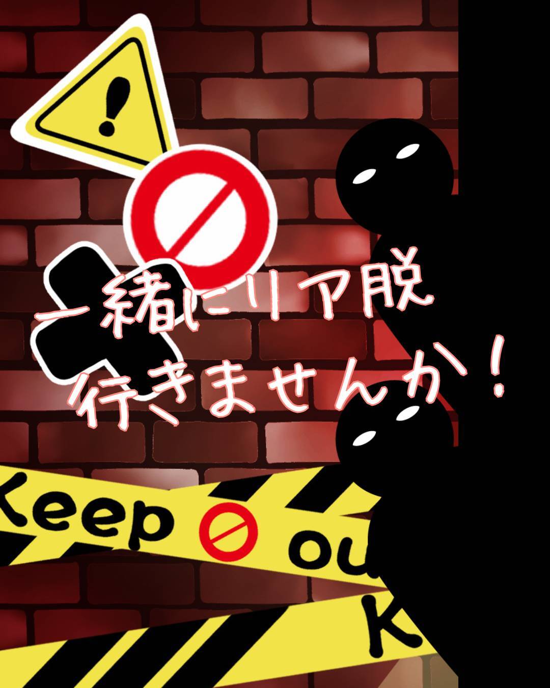 1/18(日)第1回リア脱@リアル脱出ゲーム福岡店💪(🕶️)