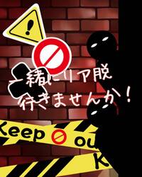 1/18(日)第1回リア脱@リアル脱出ゲーム福岡店💪(🕶️)