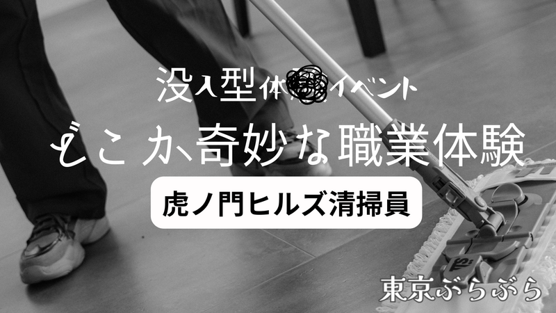 【没入型体験イベント】『どこか奇妙な職業体験 -虎ノ門ヒルズ清掃員-』🧹