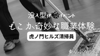 【没入型体験イベント】『どこか奇妙な職業体験 -虎ノ門ヒルズ清掃員-』🧹
