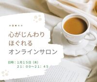 【新年特別セミナー】いくら手に入れても虚しいのはなぜ?～繰り返しの人生から抜け出し、心から充実した一年に変えるには