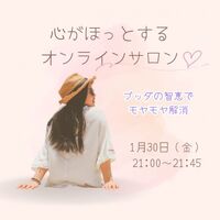 【新年特別セミナー】ブッダに学ぶ☆孤独感と生きる意味