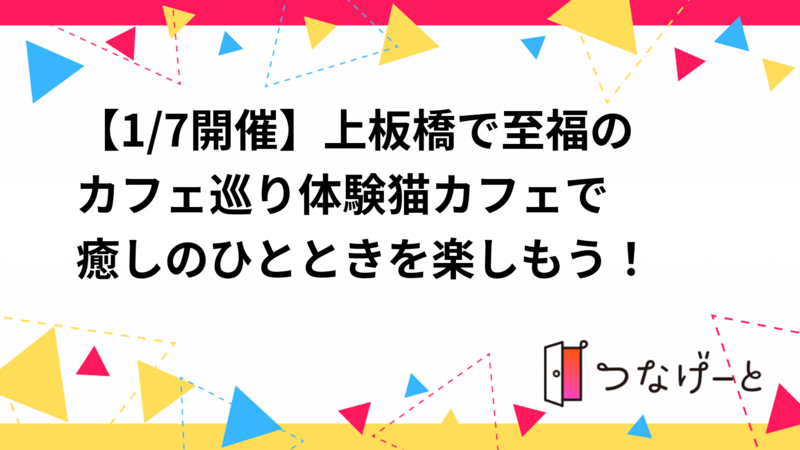 【1/7開催】上板橋で至福のカフェ巡り体験☕️猫カフェで癒しのひとときを楽しもう！