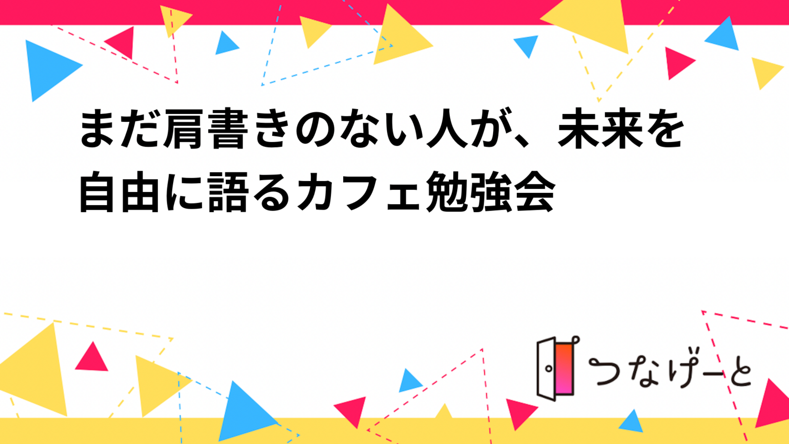 【1/17(土) 池袋カフェ☕️】肩書きなしOK！少人数限定・未来トーク勉強会（3名まで）