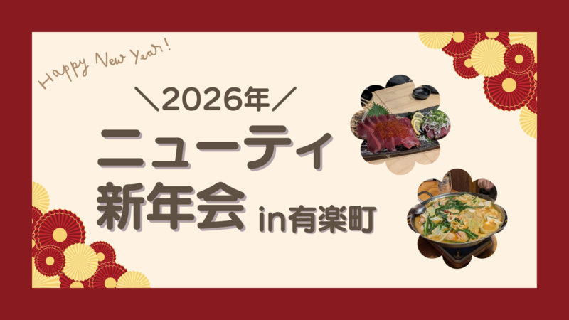 【20代限定】ゆる〜く同世代新年会！