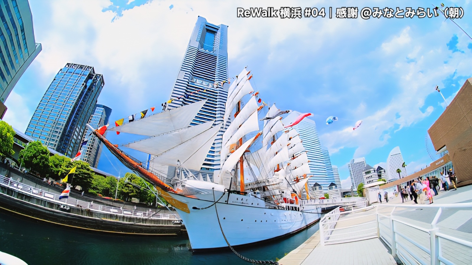 ReWalk 横浜 #04｜感謝 @ みなとみらい（朝） 立ち止まり、整え、いまあるものに気づく時間 