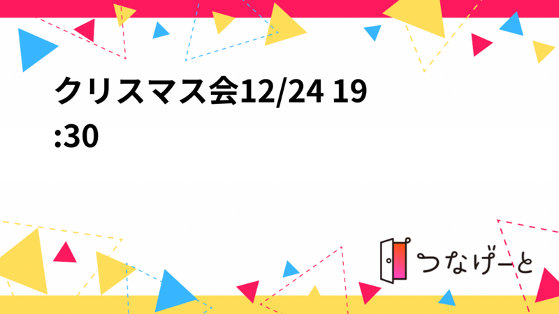 クリスマス会12/24 19:30〜🎅