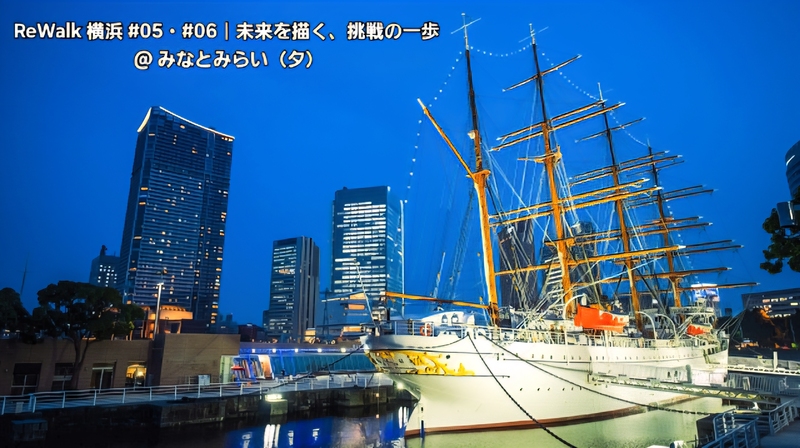 ReWalk 横浜 #05#06｜未来を描く、挑戦の一歩 @みなとみらい（夕） 
