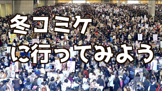12/30コミケに行ってみよう！【東京ビックサイト】怖いもの見たさの初参加大歓迎！混まない午後入場です