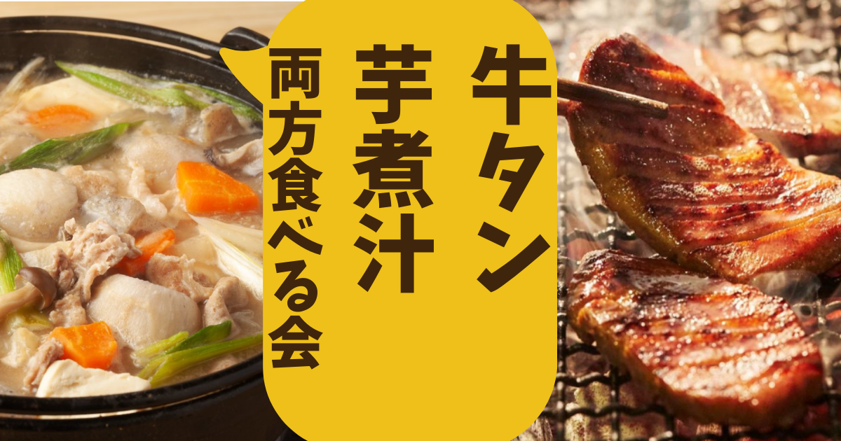 牛タン🐄＆芋煮🍲　両方食べる会＠新宿