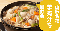 山形名物🔥芋煮会を新宿でやるよ!