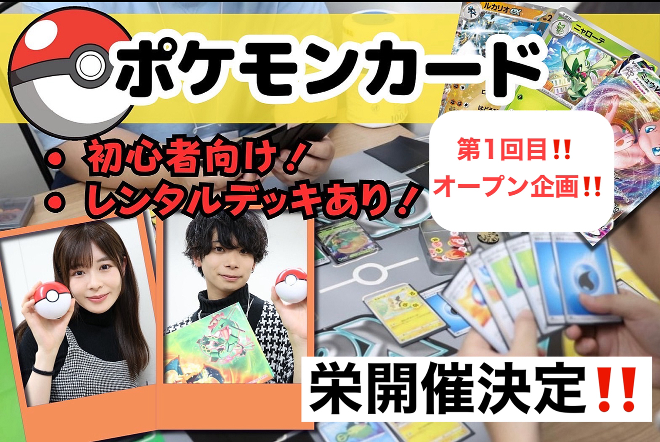 【ポケカ/栄で第一回目オープン企画‼️】ポケモンカード、初心者〜中級者までエンジョイ勢の方集まれ！