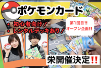 【ポケカ/栄で第一回目オープン企画‼️】ポケモンカード、初心者〜中級者までエンジョイ勢の方集まれ！