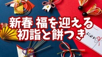 【新春企画】【赤坂の福を迎える、初詣と餅つき】