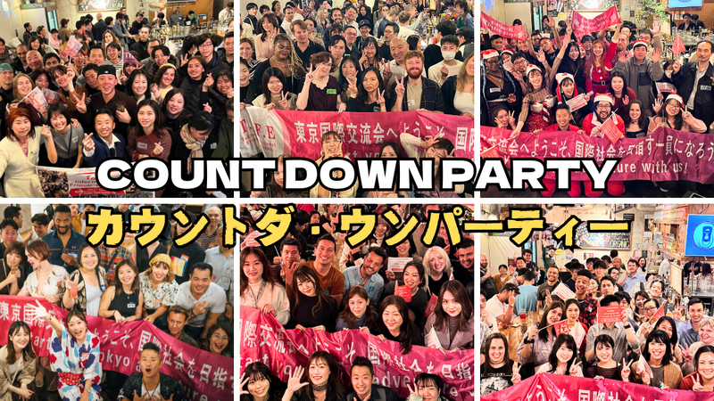 【カウント・ダウン・パーティー】世界と年越ししよう！