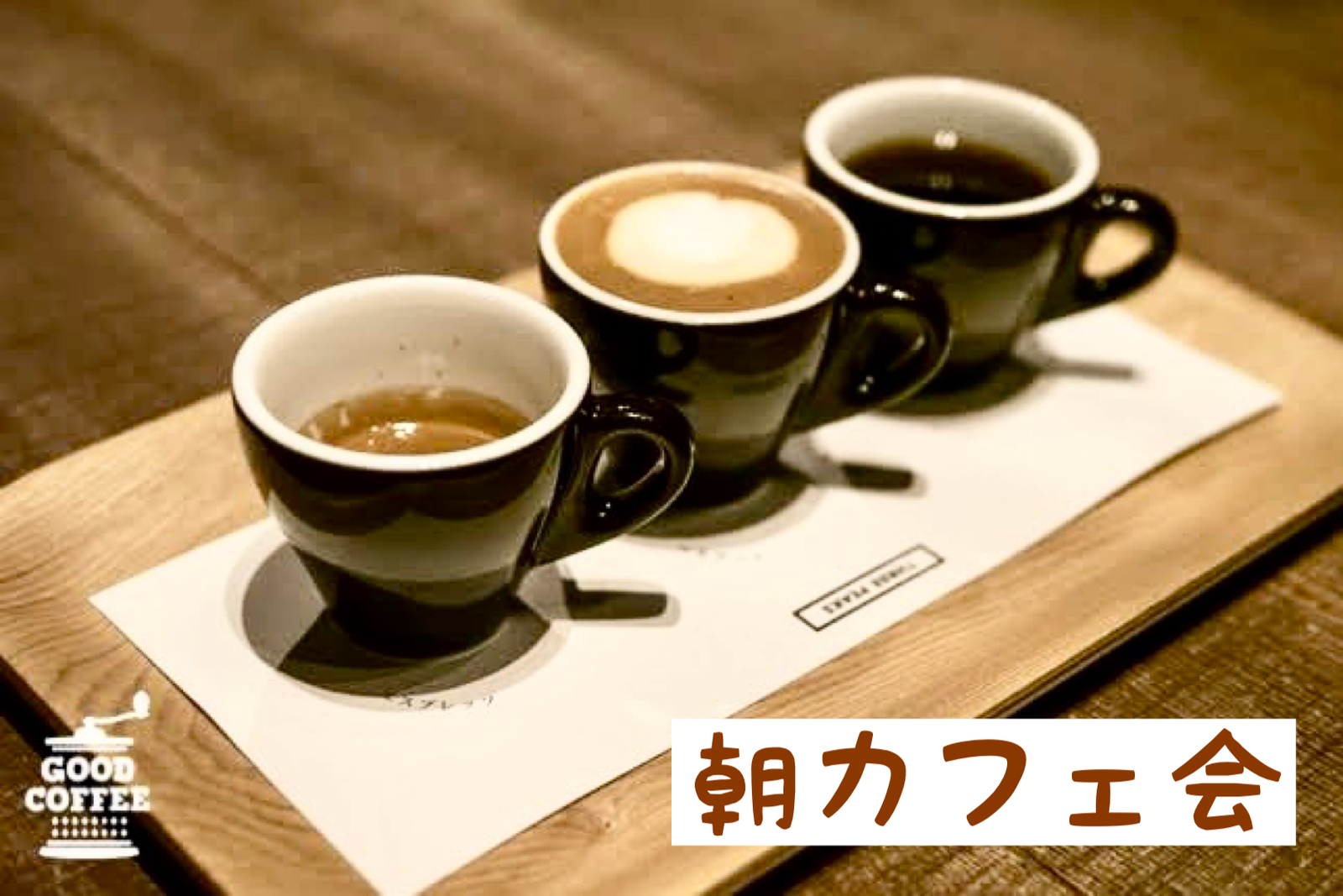 【30代40代】池袋✨コーヒー専門店ならでは！3種の飲み比べを体験してみませんか？✨朝カフェ会☕️