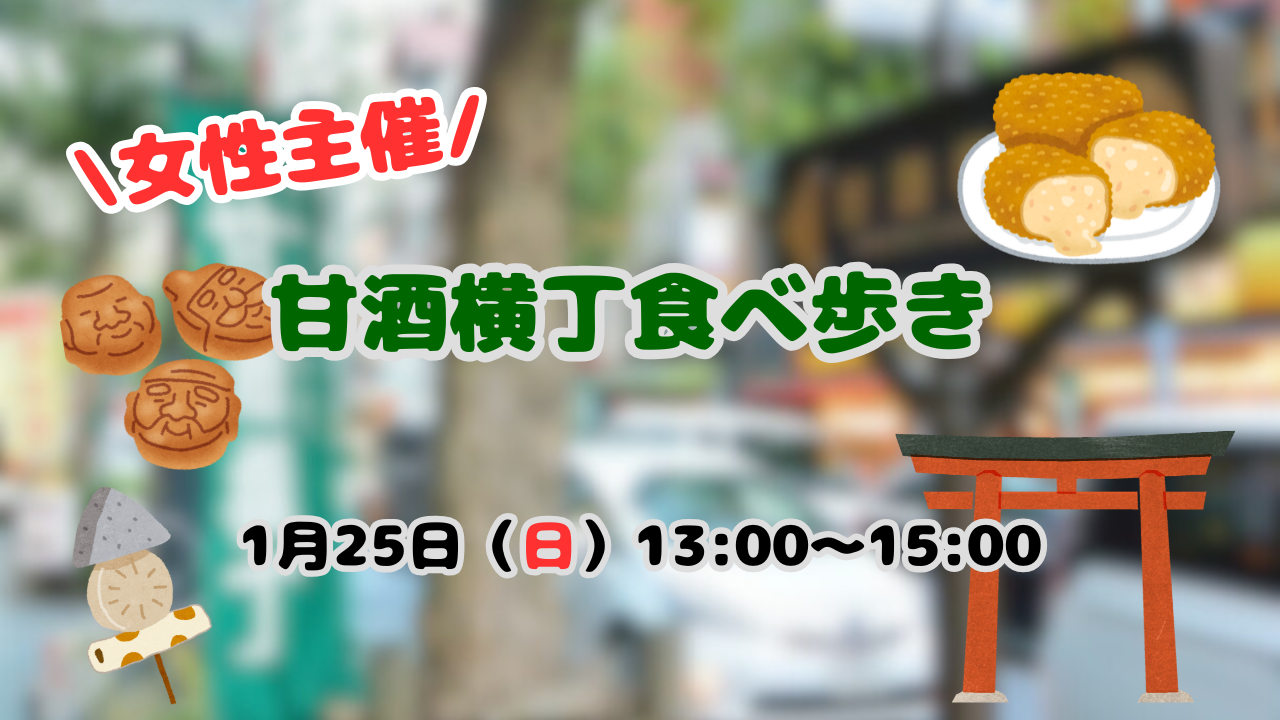 女性主催🐣甘酒横丁食べ歩き🏮