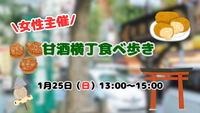 女性主催🐣甘酒横丁食べ歩き🏮