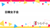 🇰🇷🇯🇵한일 여자 교류회 日韓女子会