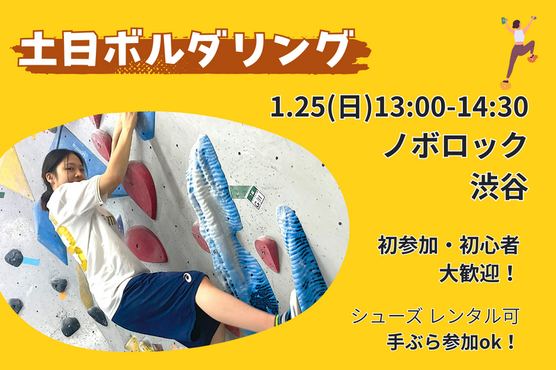 【土日ボルダリング】未経験者6割🔰話題のスポーツを体験✨@渋谷【第1148回】